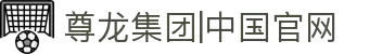 z6com·尊龙(中国)时凯集团